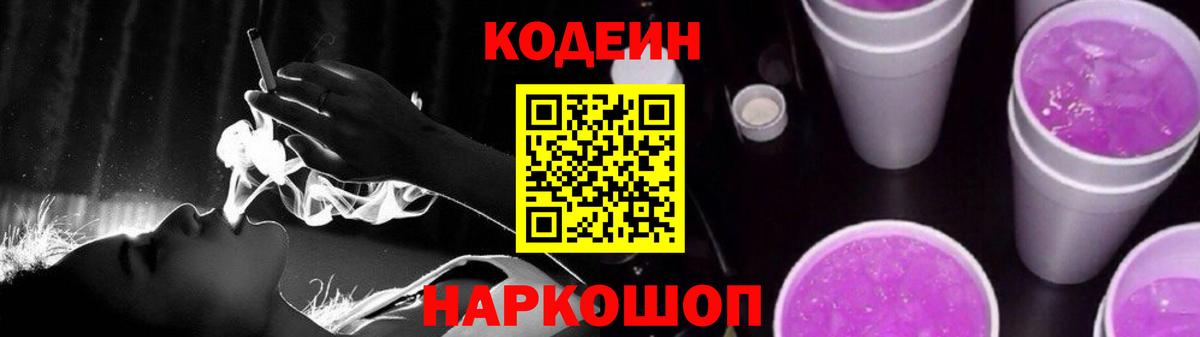 Малгобек  Codein Purple Drank  Вход с VPN  Codein Purple Drank 